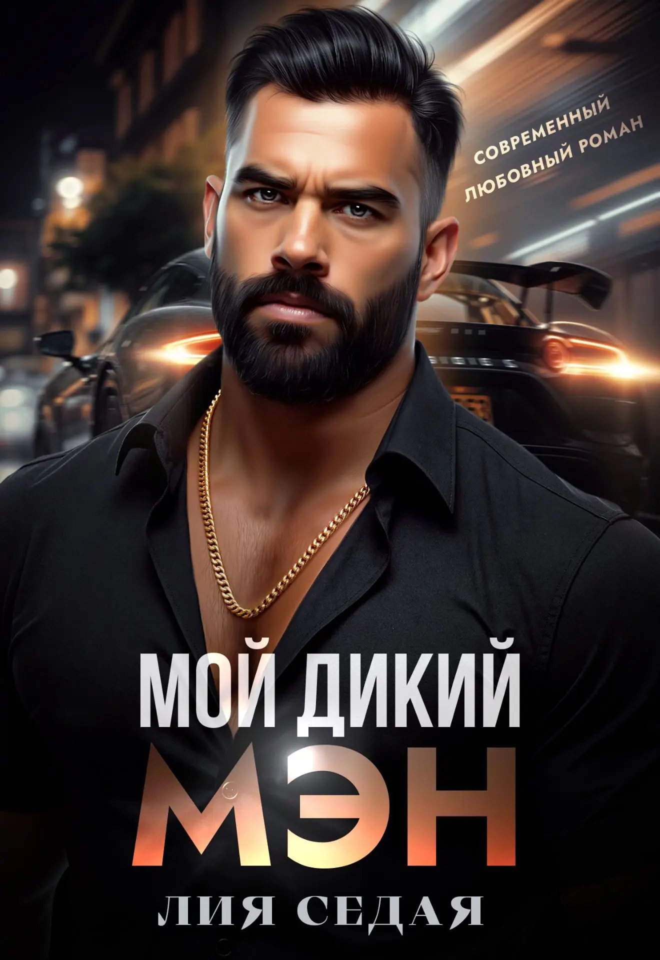 На Мэна скидка💸
Видели?

https://litnet.com/ru/book/moi-dikii-men-b597303