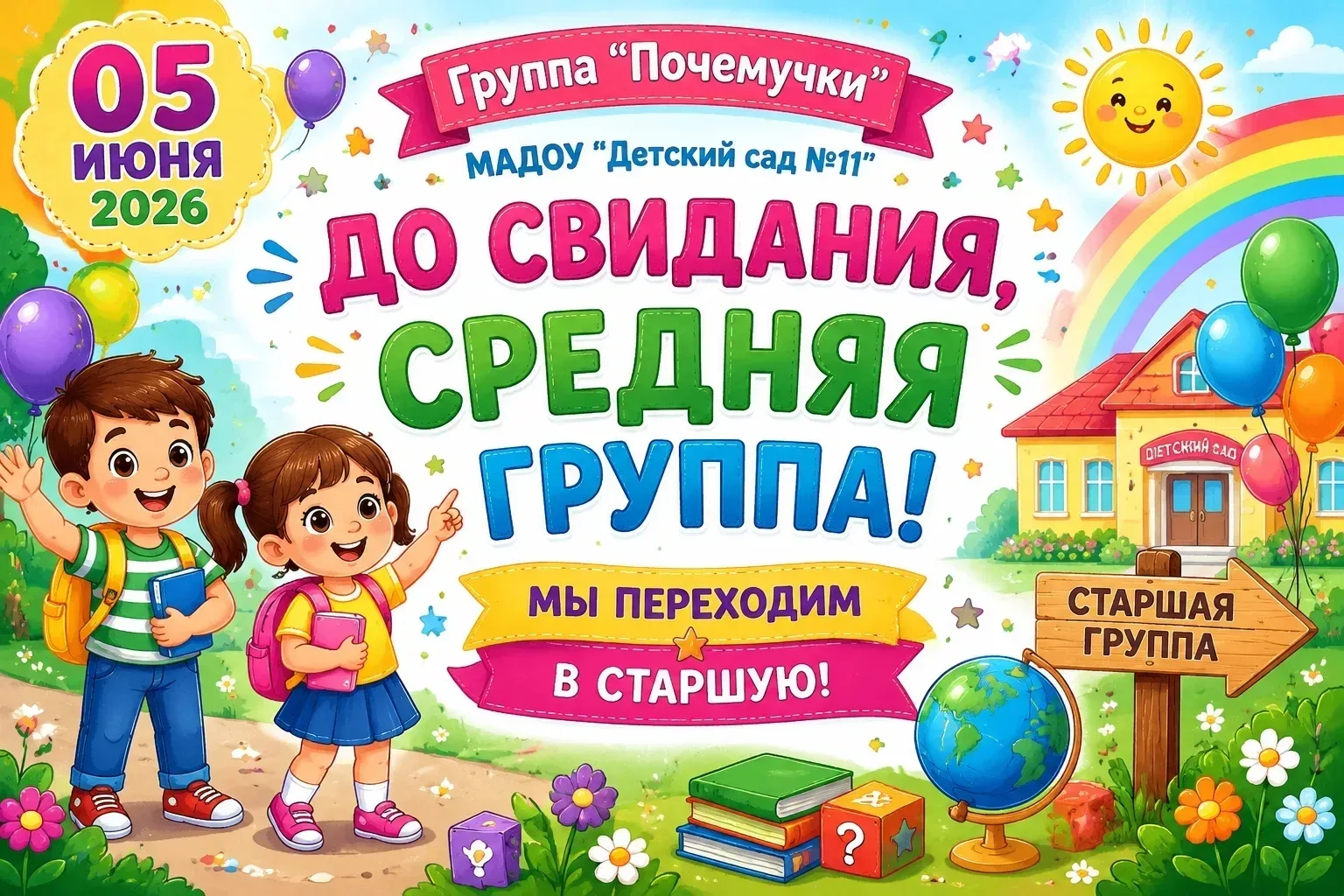 🚀 Прощай, средняя группа! Здравствуй, СТАРШАЯ! 🎓

Сегодня у наших «Почемучек» особенный и очень ва