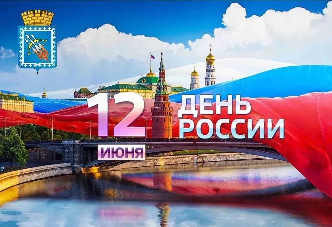 12 июня — День России.

От всей души поздравляем вас с главным государственным праздником — Днём Рос