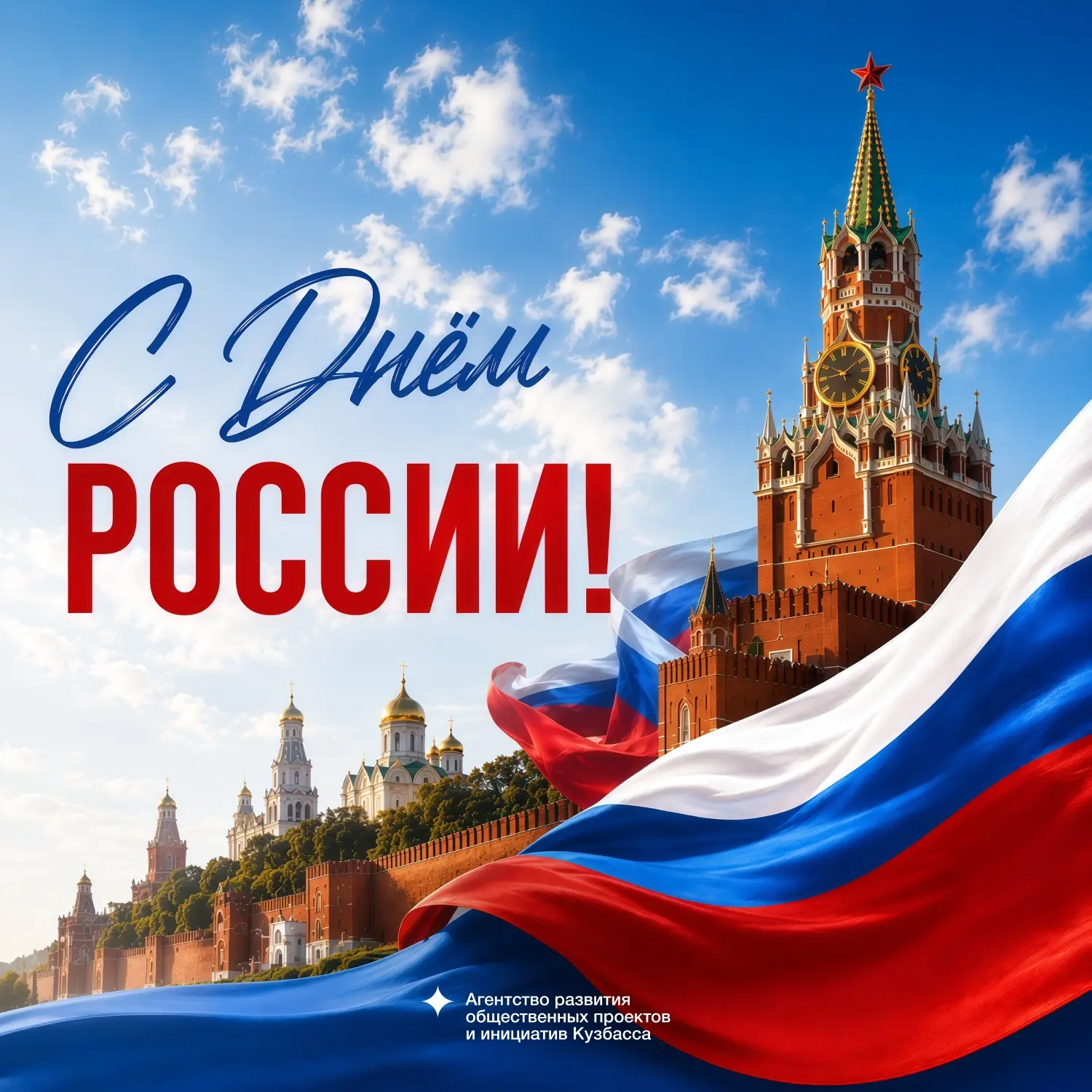 🇷🇺 С Днём России!

Сегодня отличный день, чтобы поблагодарить нашу страну за возможность творить, 