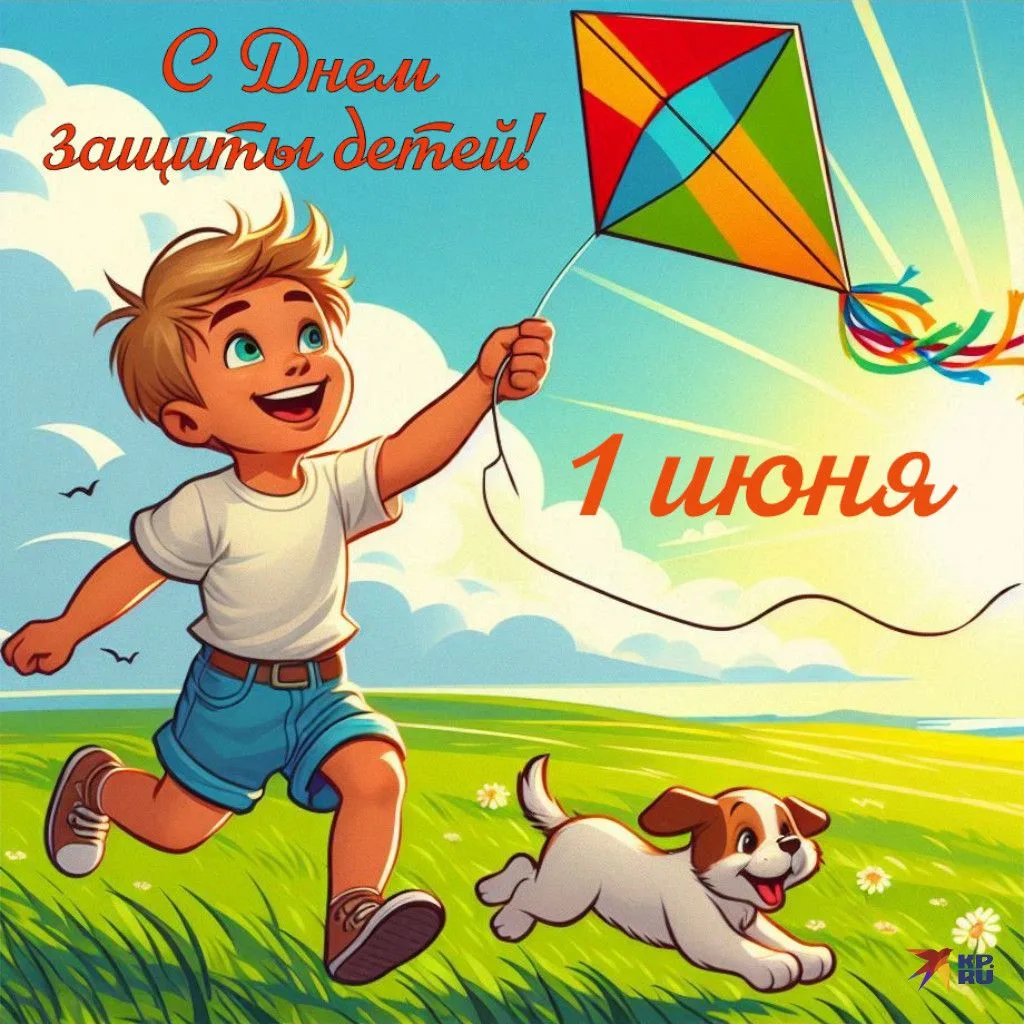 🎉 Приглашаем на фестиваль "Планета детства"! 🎉Дорогие ребята и родители!
1 июня в 14:00 в КГКУ «Ко