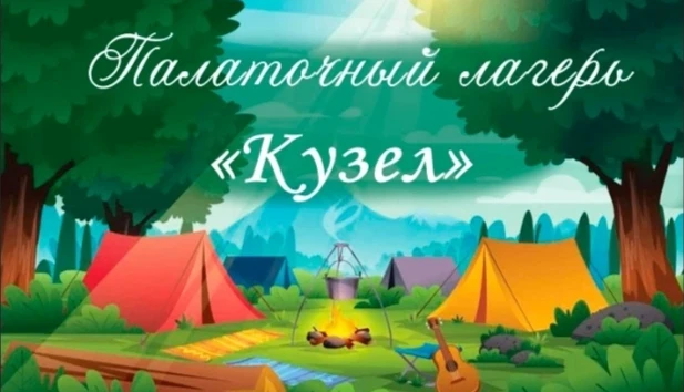 ВНИМАНИЕ‼️ВНИМАНИЕ‼️ВНИМАНИЕ‼️

🌈Информация по заезду на 1 смену в палаточный лагерь «Кузел"‼️

🕙1
