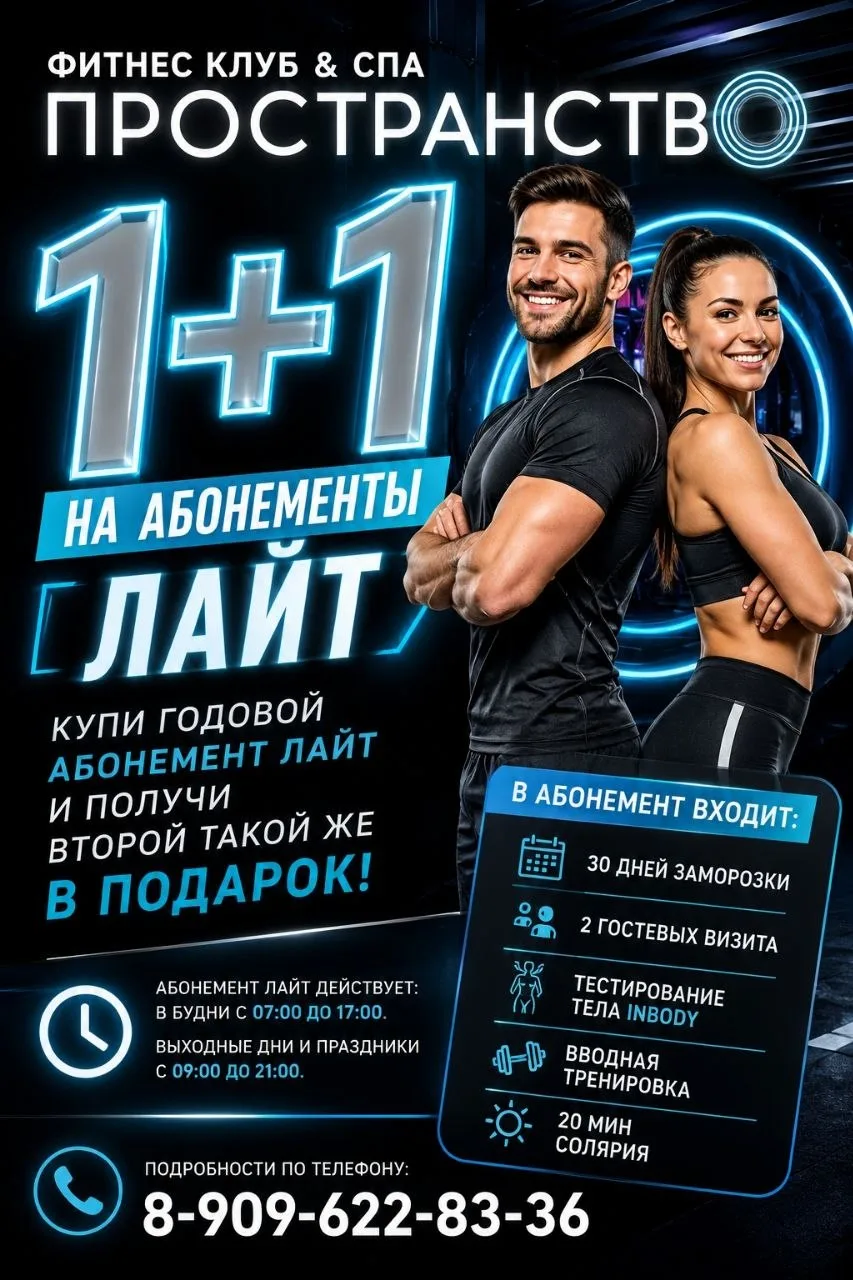 🔥 1+1 НА ГОДОВЫЕ АБОНЕМЕНТЫ ЛАЙТ В ФИТНЕС-КЛУБЕ «ПРОСТРАНСТВО» 🔥

Давно хотели начать тренироватьс