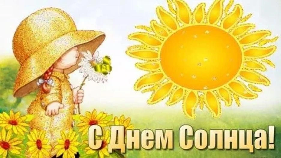 3 мая — Международный день Солнца! 🌅

Друзья, знаете ли вы, что у нашего главного светила есть свой