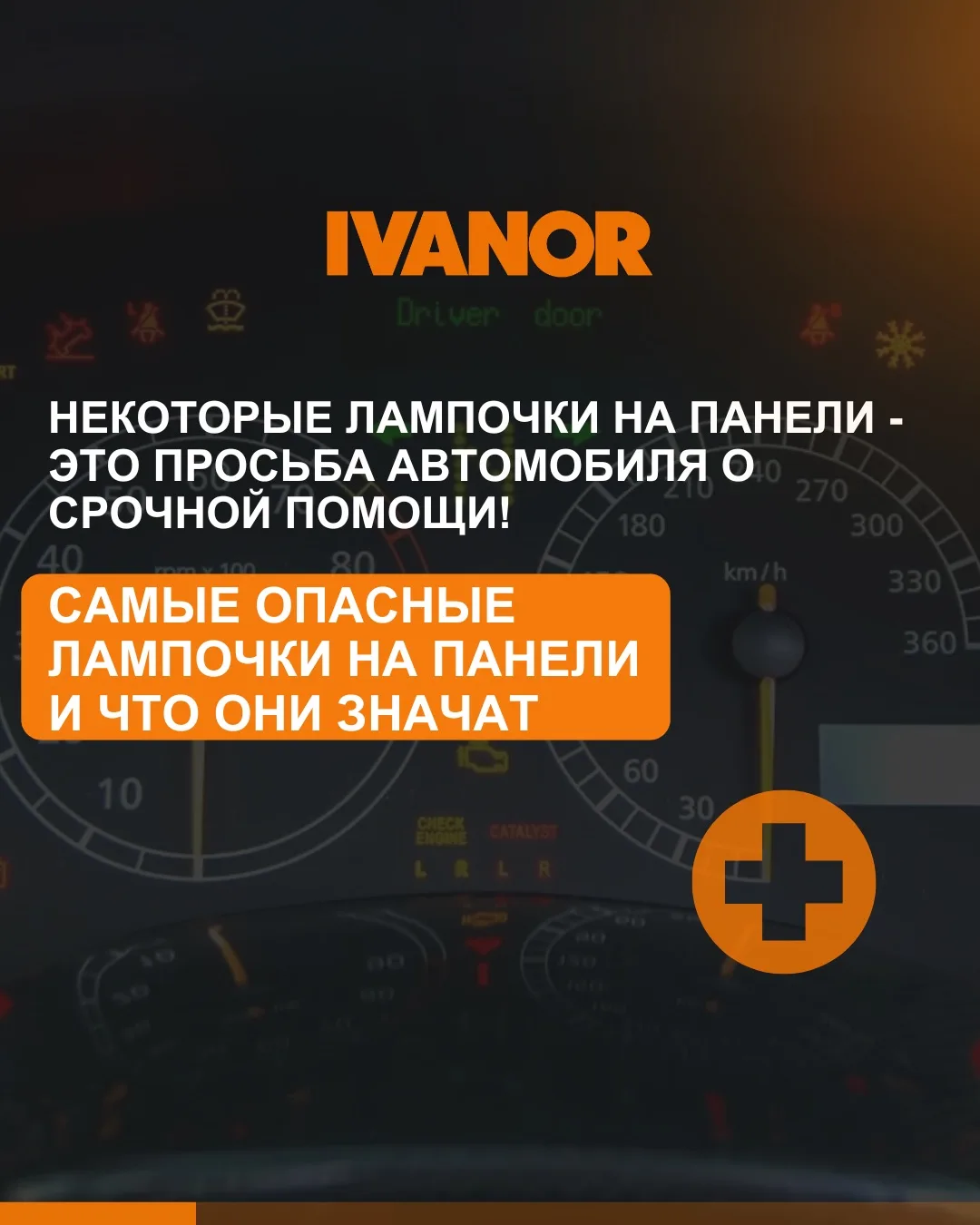 Лампочки на приборной панели - это язык автомобиля, которым он сообщает о проблемах.

Некоторые сигн