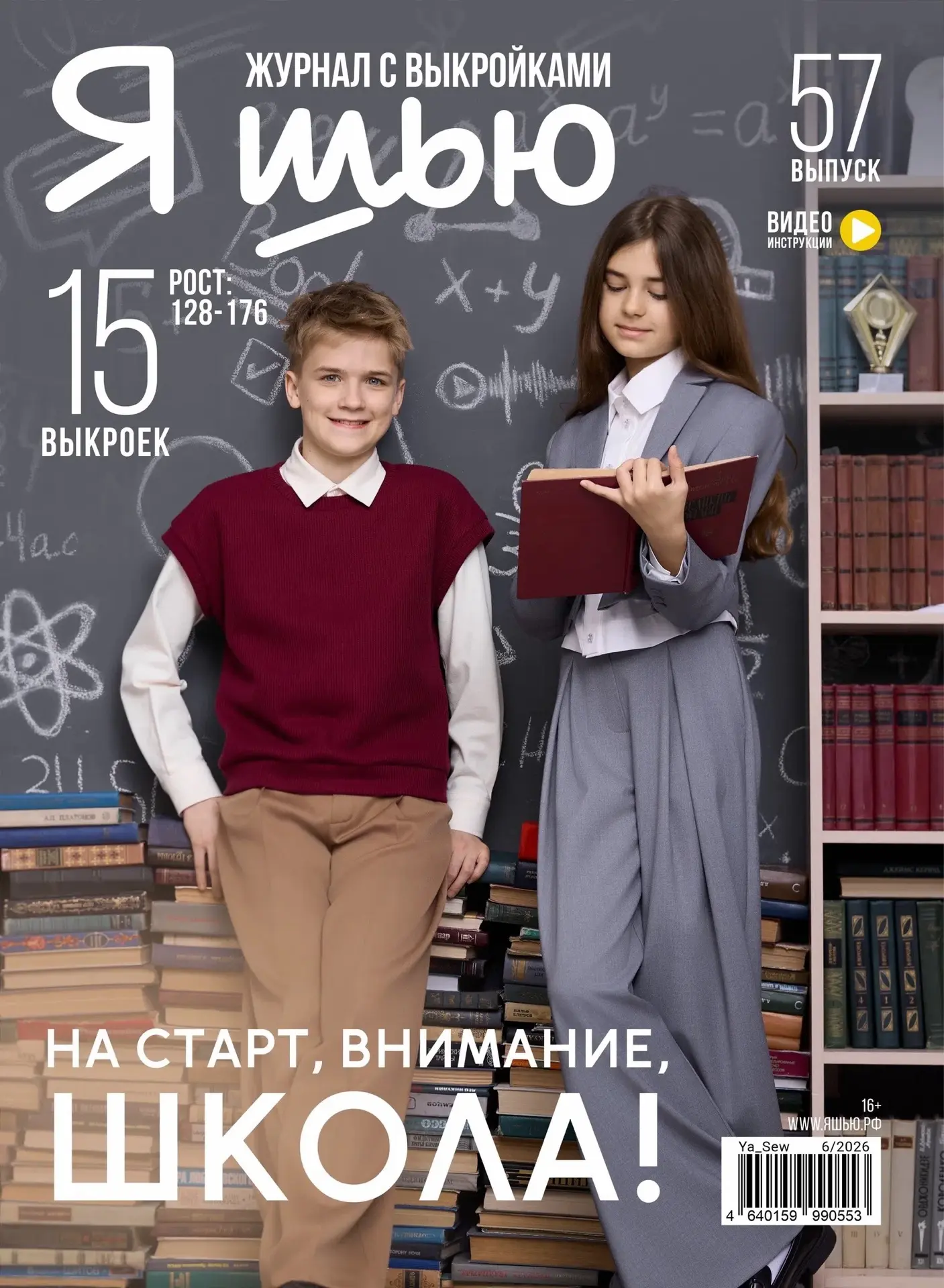 «НА СТАРТ, ВНИМАНИЕ, ШКОЛА»! - Открываем предзаказ на новый выпуск журнала с выкройками «Я шью» #57
