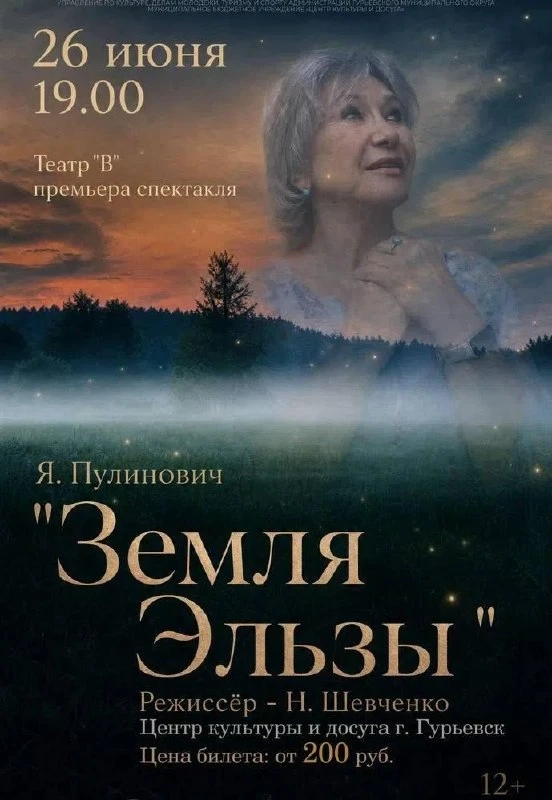 Премьера спектакля «Земля Эльзы» от Театра «В»

⏰ 26 июня (пт) в 19:00
📍Гурьевск, МБУ Центр культур