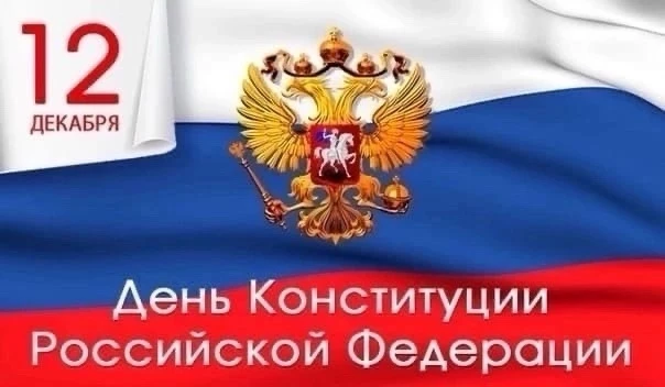 12 декабря - День Конституции Российской Федерации 🇷🇺

День Конституции Российской Федерации – гла