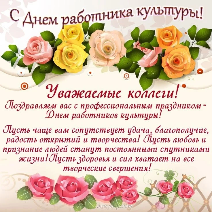 💐 Дорогие коллеги! 

МКУ "КДК" поздравляет всех причастных  с Днём работника культуры! 

🎭 Удачи, 