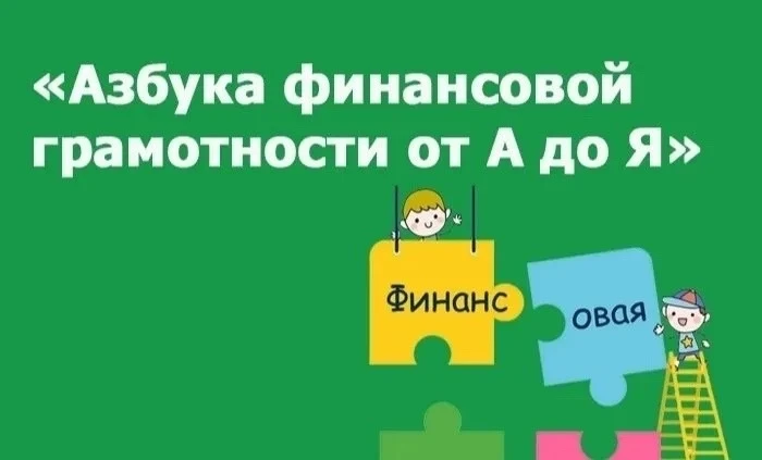 📚Итоги межрегионального конкурса «Азбука финансовой грамотности от А до Я»

🎓В номинации «Финансов