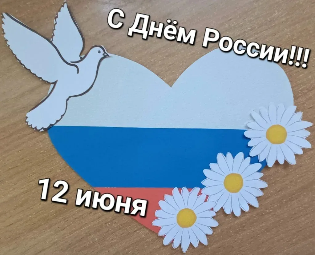 Воспитанники группы «Солнышко» сделали  поздравительные  сердечки к празднику «День России».

Продук