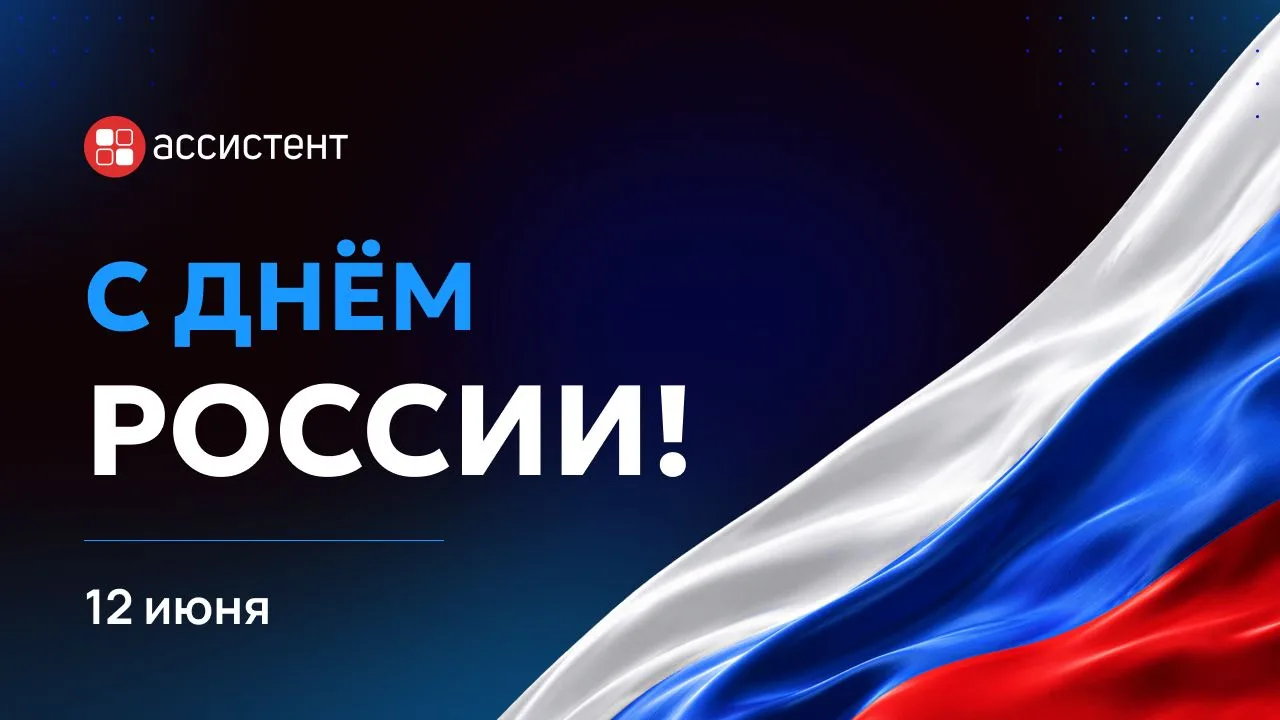 🇷🇺 Уважаемые коллеги, партнёры и клиенты!

С Днём России!

Импортозамещение — это не лозунг, а еже