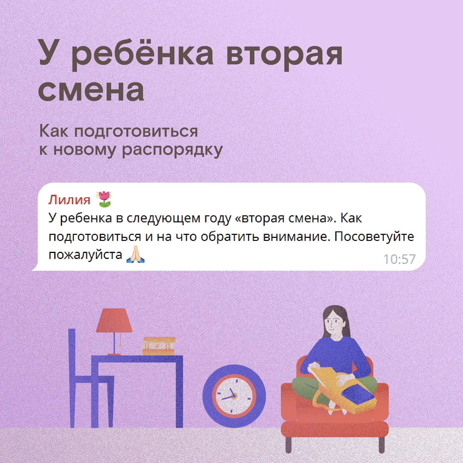 Вторая смена в школе: что учесть родителям

Мы всегда приветствуем вопросы от подписчиков и с радост