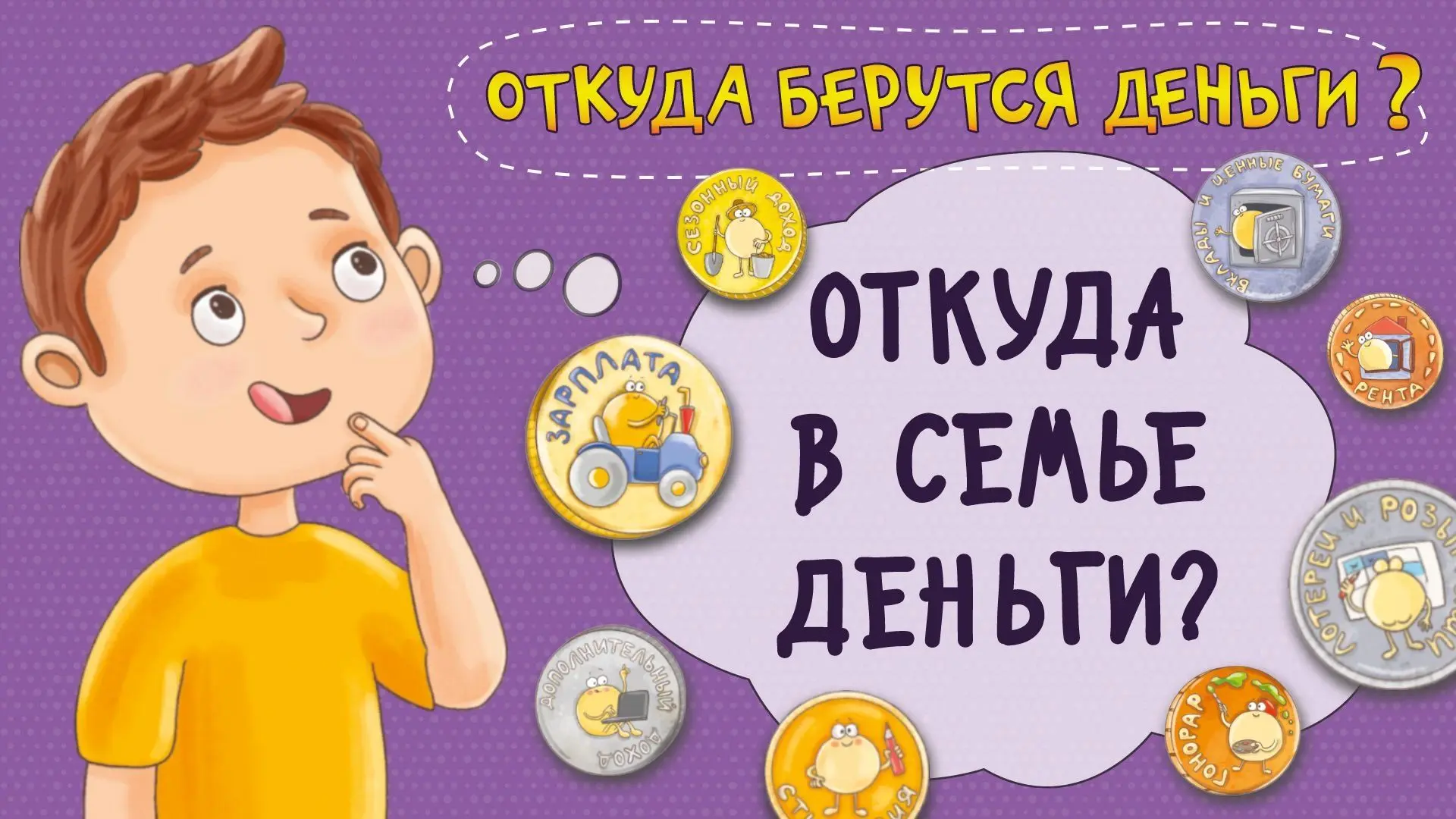Деньги не растут на деревьях: откуда они берутся? 🌳💸

Думаете, родители печатают деньги дома? 😅 Н