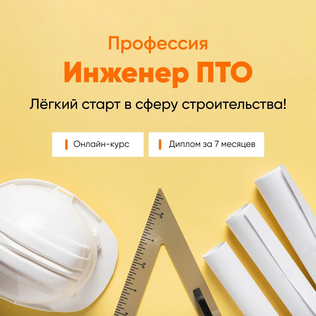 Профессия «Инженер ПТО» со скидкой 25%. Онлайн-курс

За 7 месяцев получите глубокие знания по произв