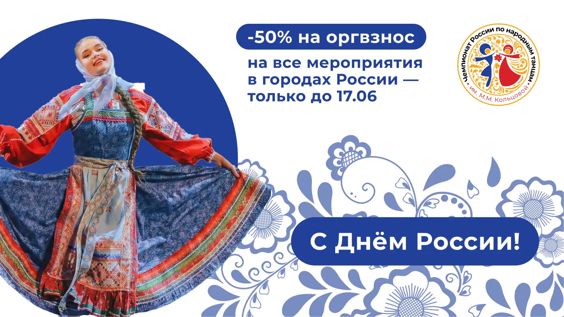 С Днем России! 🇷🇺

Завтра, 12 июня, мы отмечаем праздник страны, в которой живут представители бол