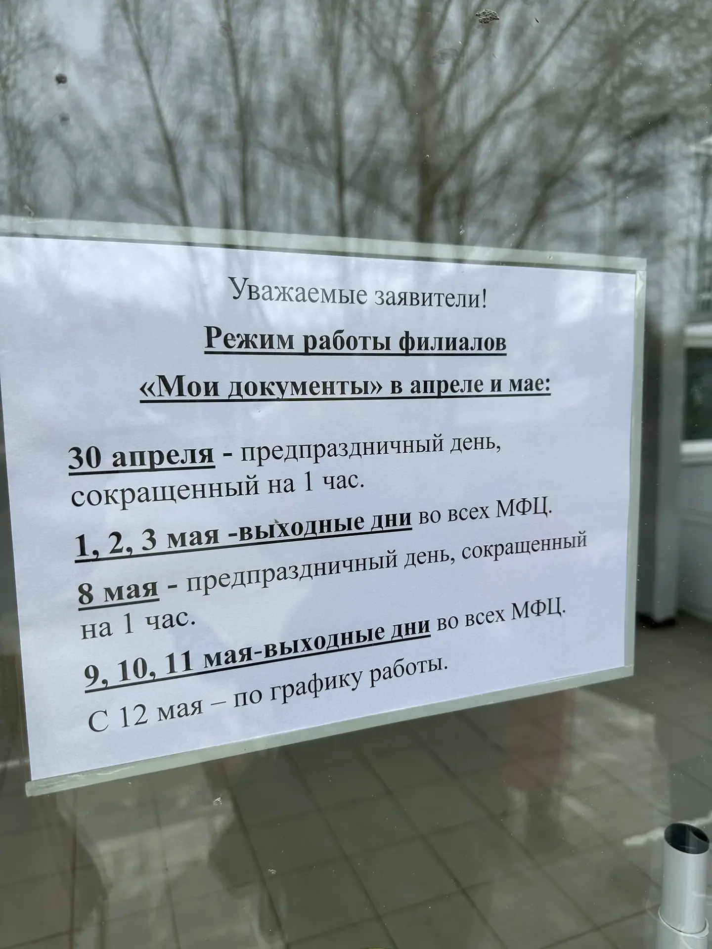 График работы МФЦ в праздничные дни‼️