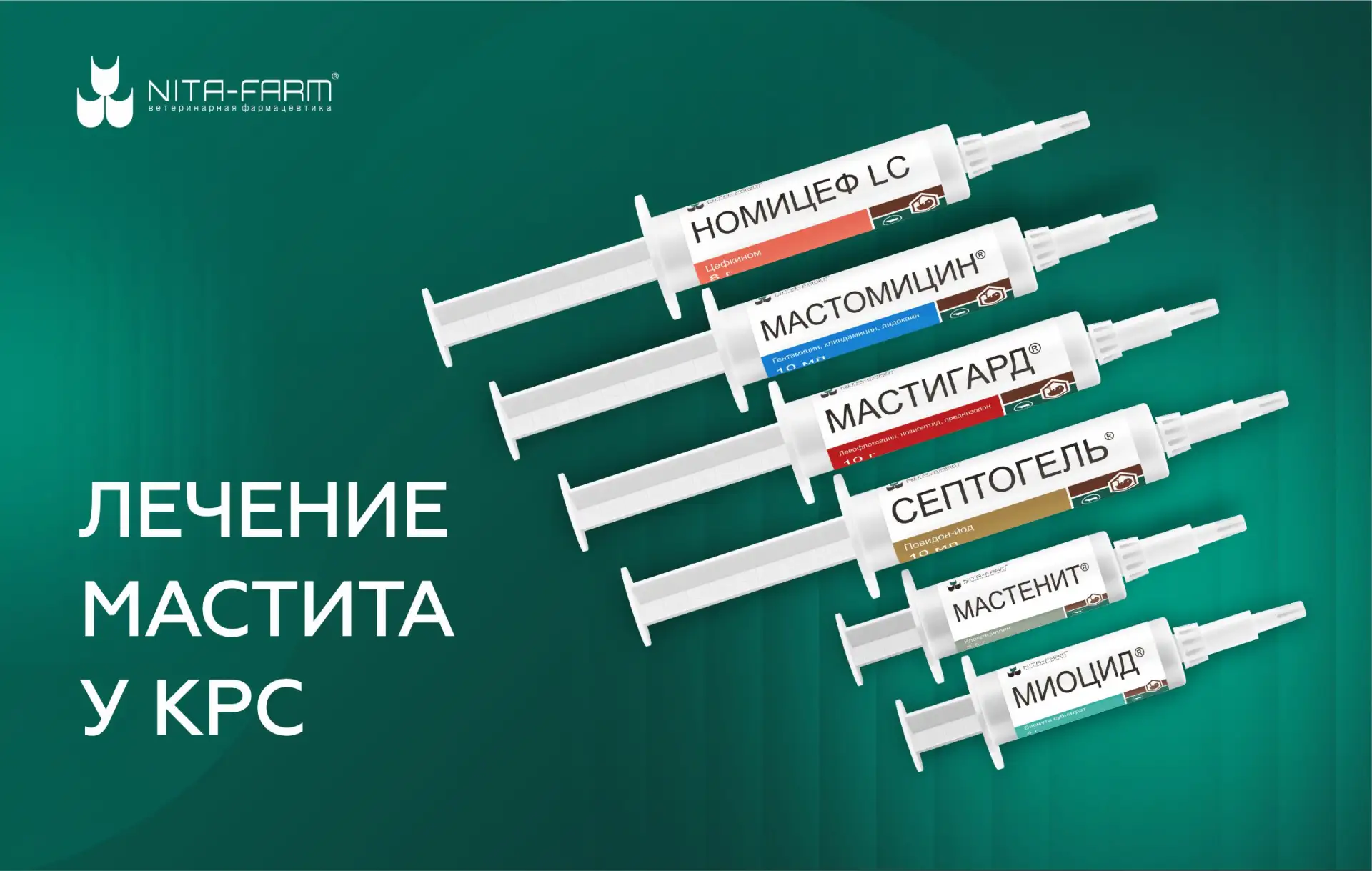 Противомаститные шприцы — эффективные компоненты антимаститной программы

Мастит у КРС  по-прежнему 