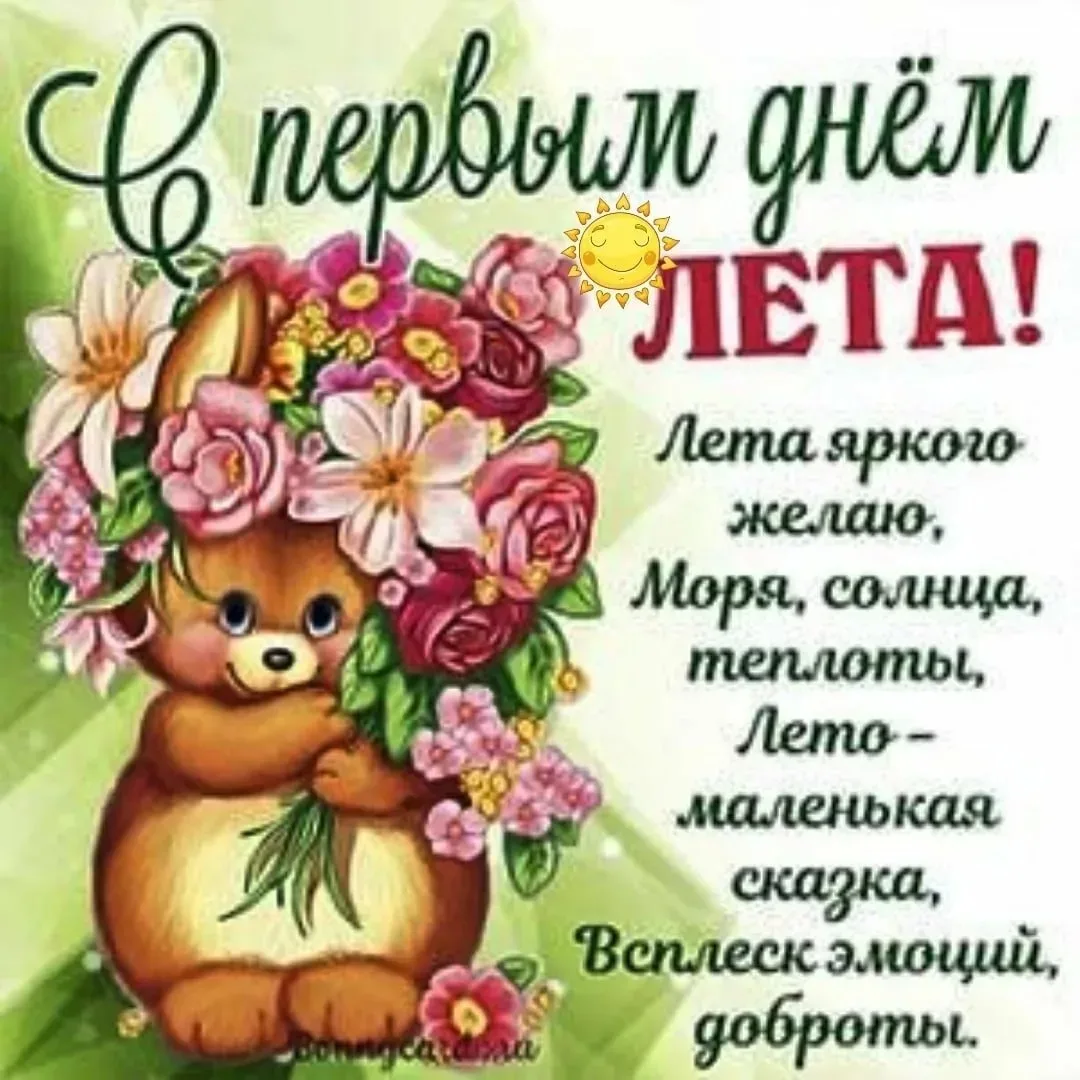 С Днём защиты детей и первым днём лета! Пусть каждый миг будет наполнен смехом, солнцем и волшебство