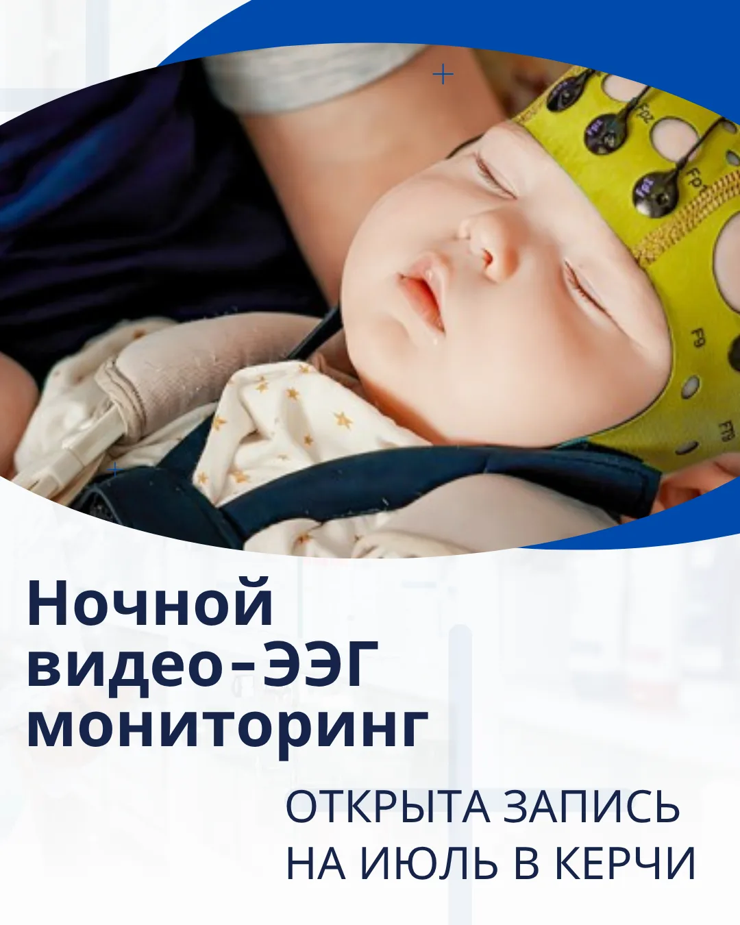 📢Открыта запись  на  ВИДЕО-ЭЭГ МОНИТОРИНГ в нашей клинике  в Керчи на июль.

Успейте записаться,  п