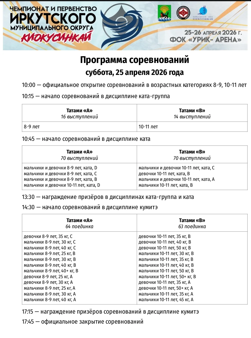 ПРОГРАММА СОРЕВНОВАНИЙ

-25 апреля 2026 г.

Первенство Иркутского муниципального округа 2026 г.