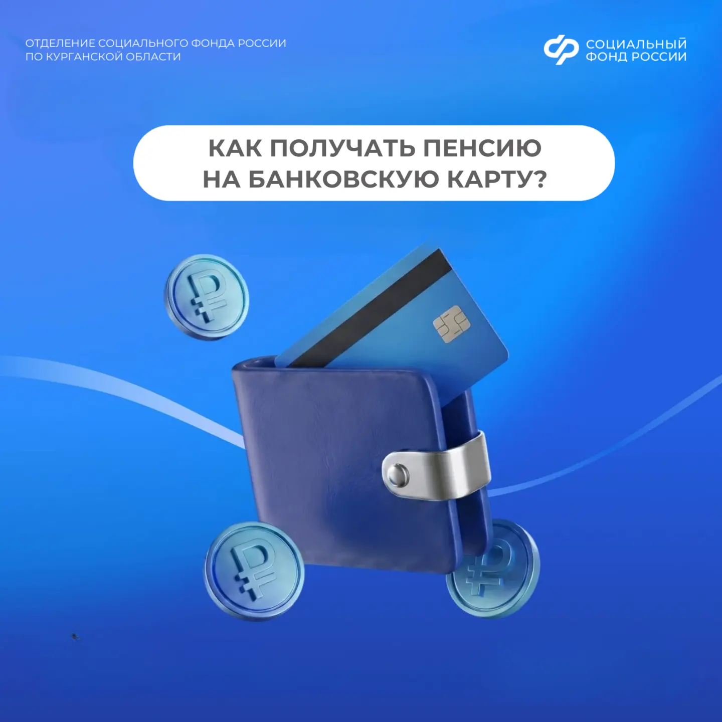 💳Самый популярный способ доставки пенсии - через банк. Его выбрали 73% получателей, это более 200 т
