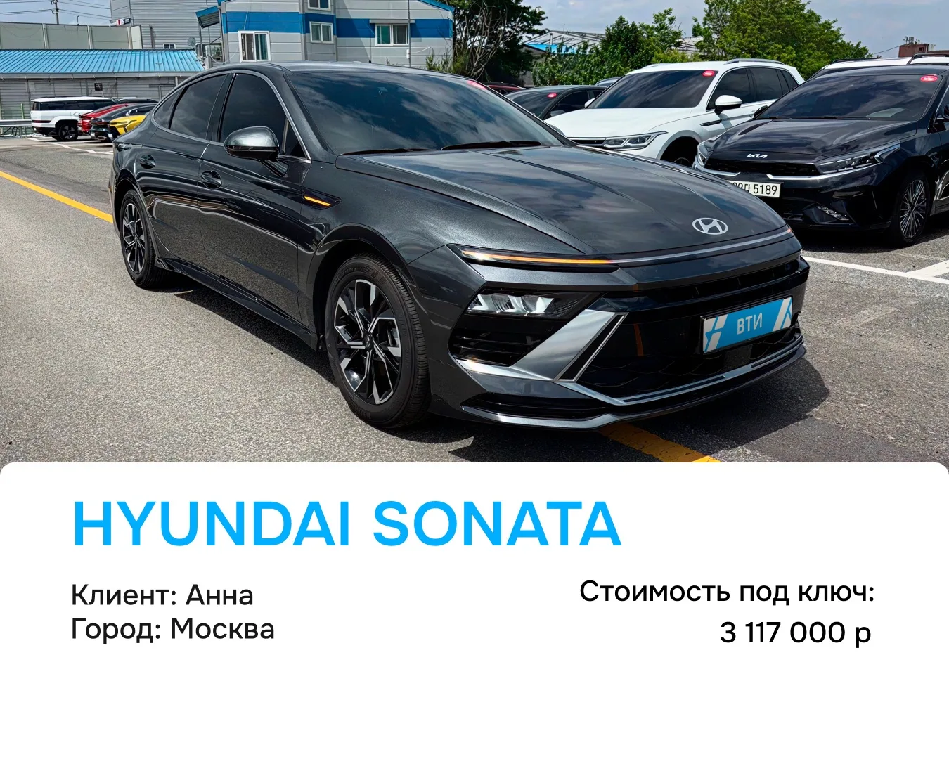 Покупка для клиента Анны!

📍Город: Москва
✅Hyundai Sonata 2024 года

⚙️Характеристики:
• Двигатель: