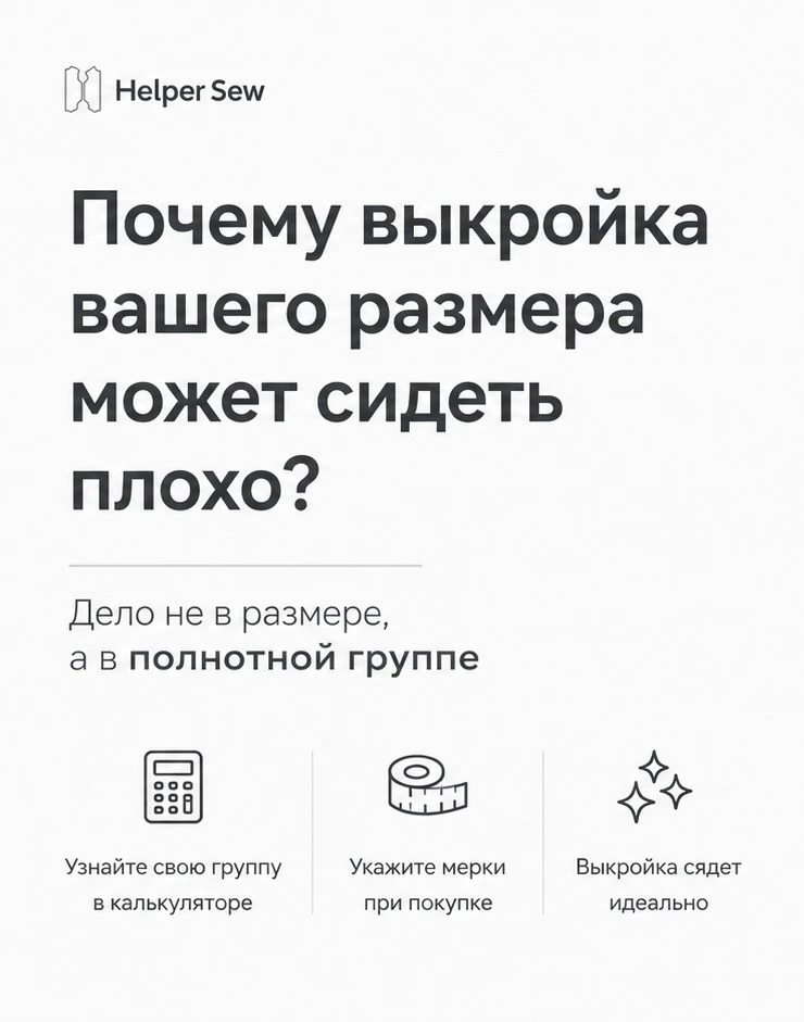 Купили выкройку своего размера, а изделие всё равно сидит неидеально? 🤔✨

Дело не всегда в размере.
