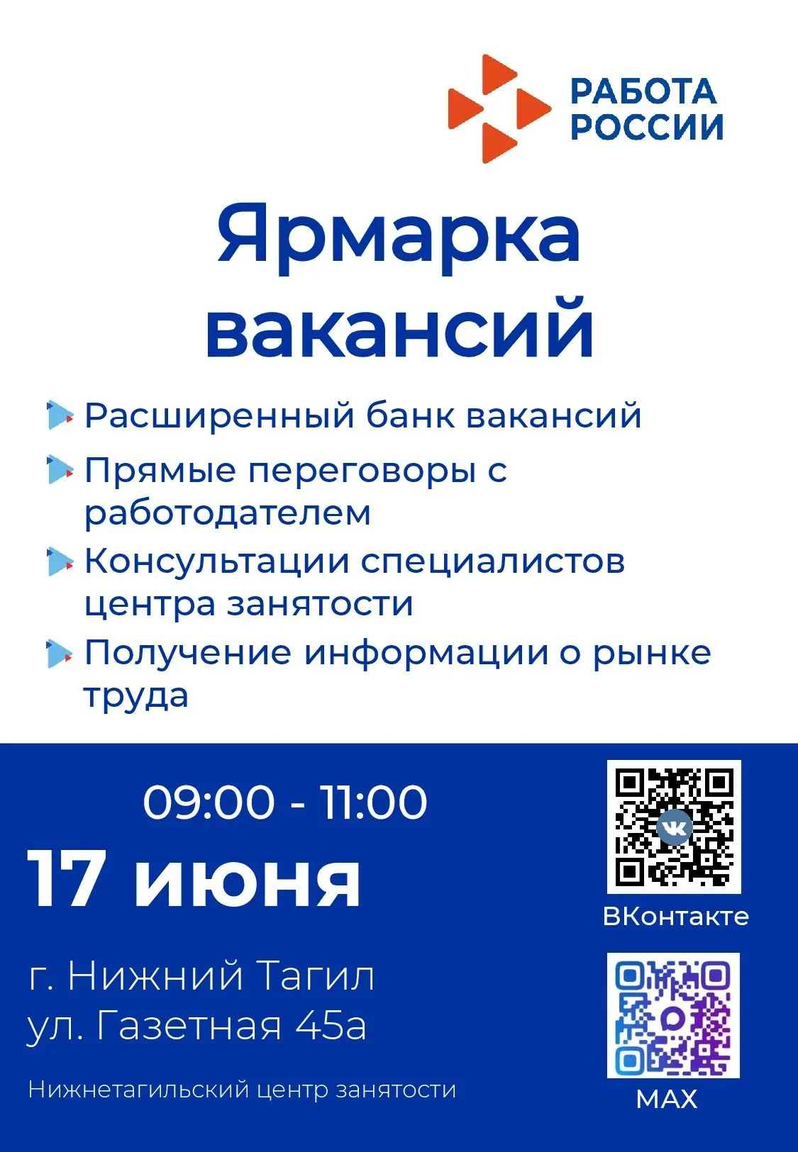 🔈Нижнетагильский центр занятости проводит ярмарку вакансий!
 
Ярмарка состоится 17 июня 2026 с 09:0