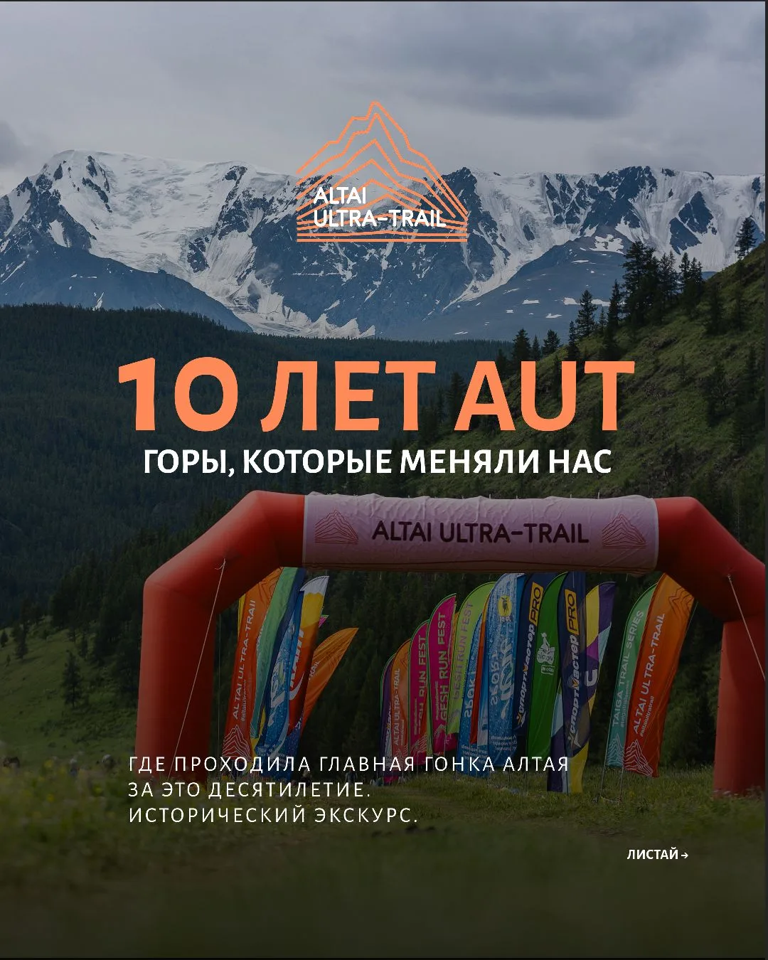 ⛰ 10 лет AUT: Горы, которые меняли нас

Altai Ultra-Trail — за этим названием скрывается сильно боль