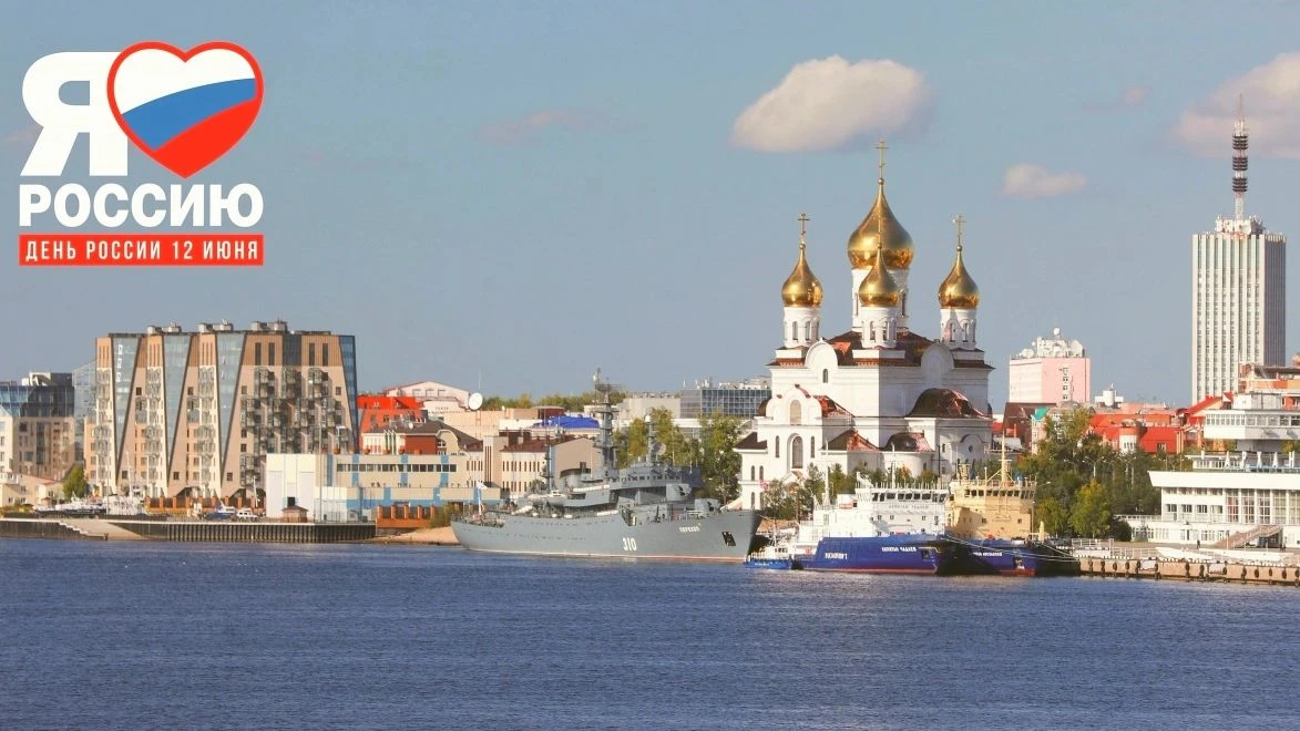 🇷🇺 Программа празднования Дня России в Архангельске!

Главные события развернутся 12 июня на Красн