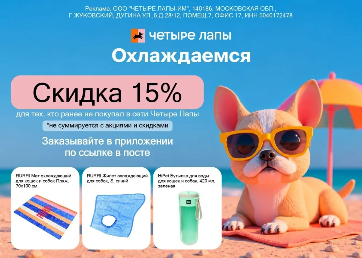 В «Охлаждающей коллекции» Четырёх Лап ты найдёшь много полезных аксессуаров для своего любимца 🐾
