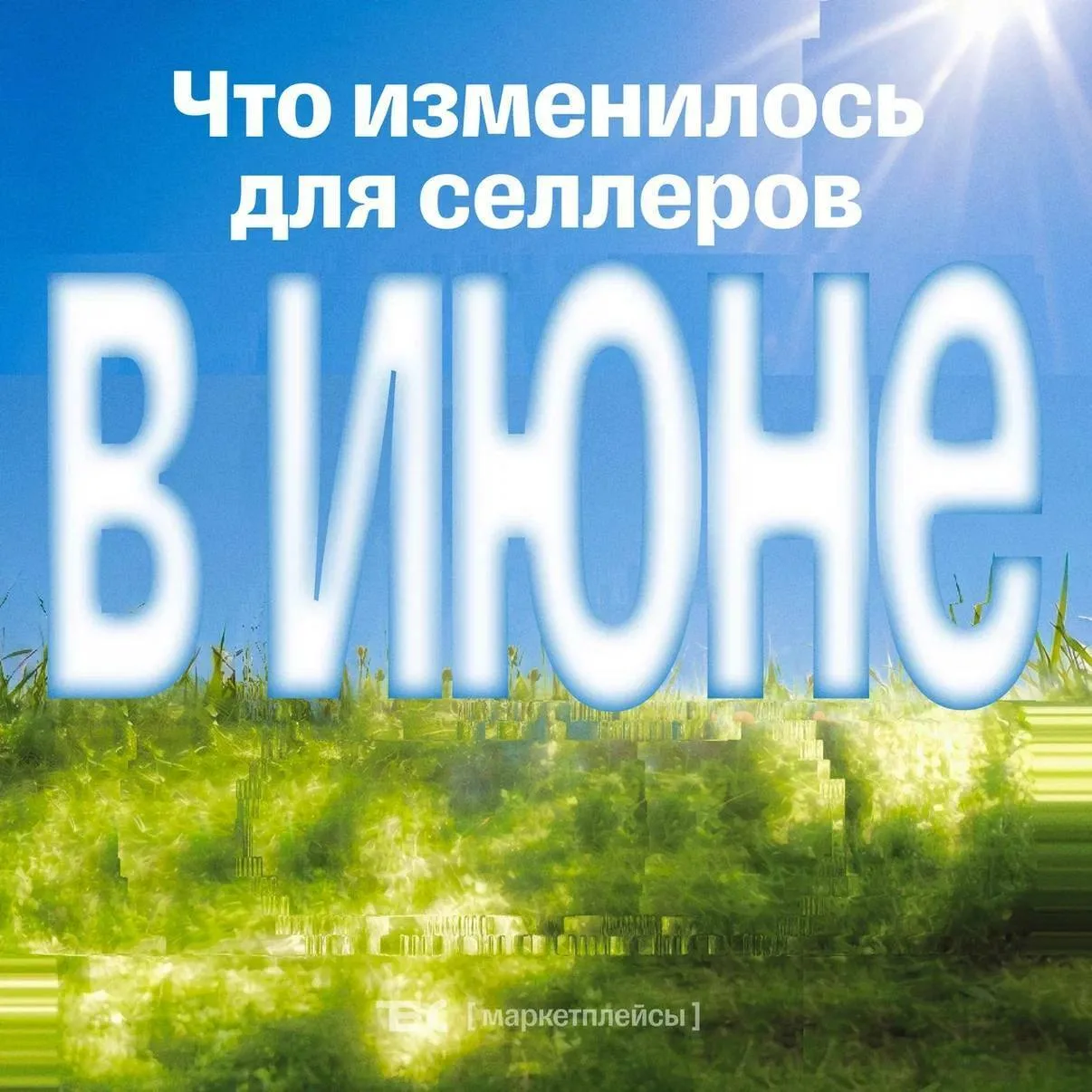 Главные изменения для бизнеса в июне 

Несколько изменений уже вступили в силу или вступят до конца 