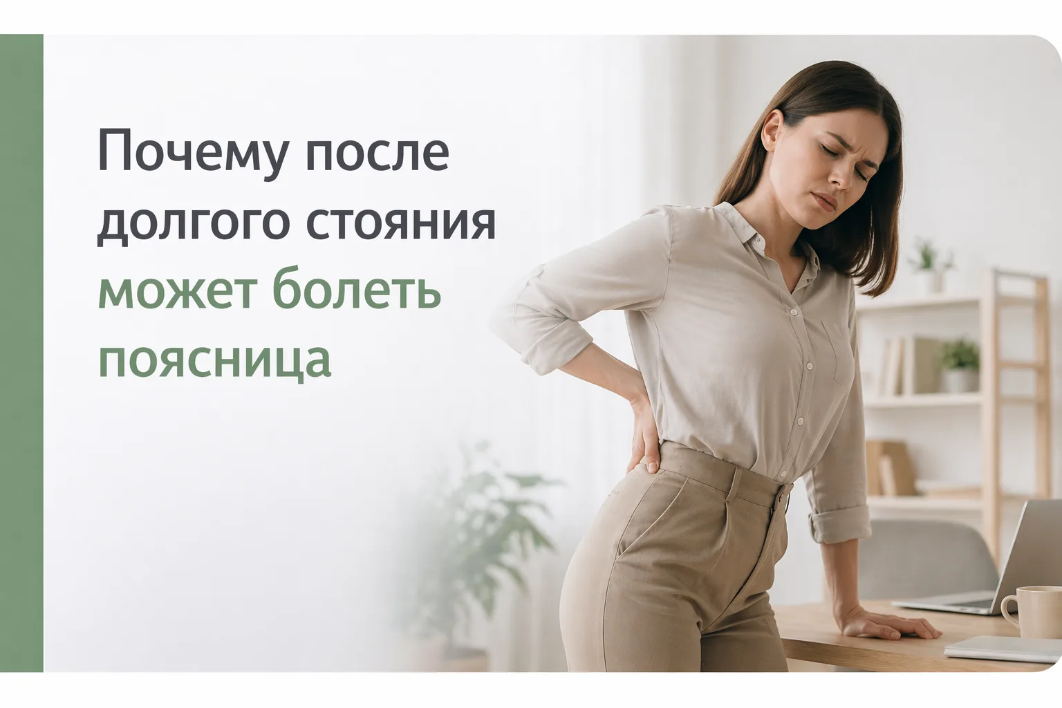 🧍‍♂️ Почему после долгого стояния может болеть поясница

Если человек долго стоит на работе или в д