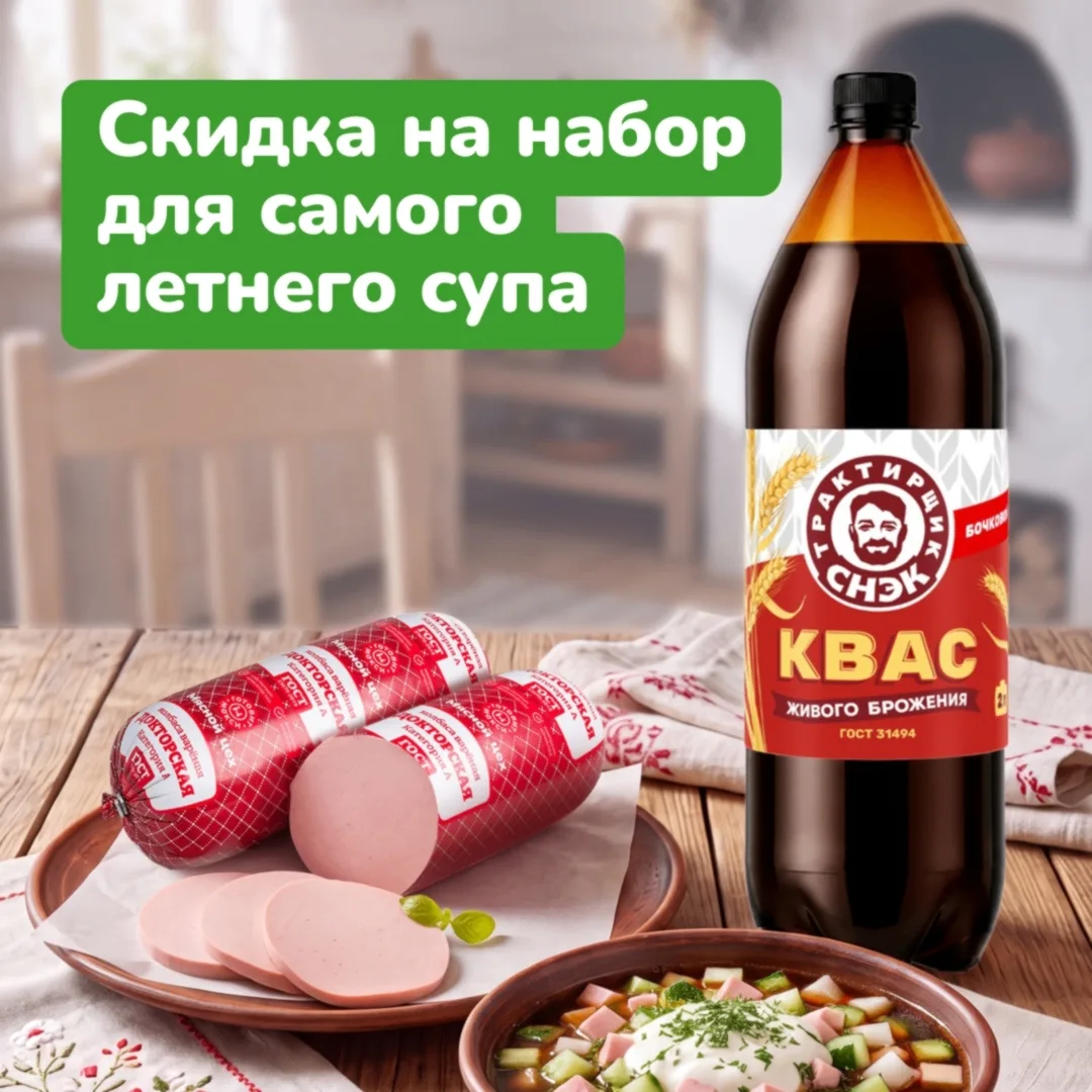 Тем, кто заправляет квасом или решил попробовать, дарим скидку на колбасу 🥓

Купите квас «Трактирщи