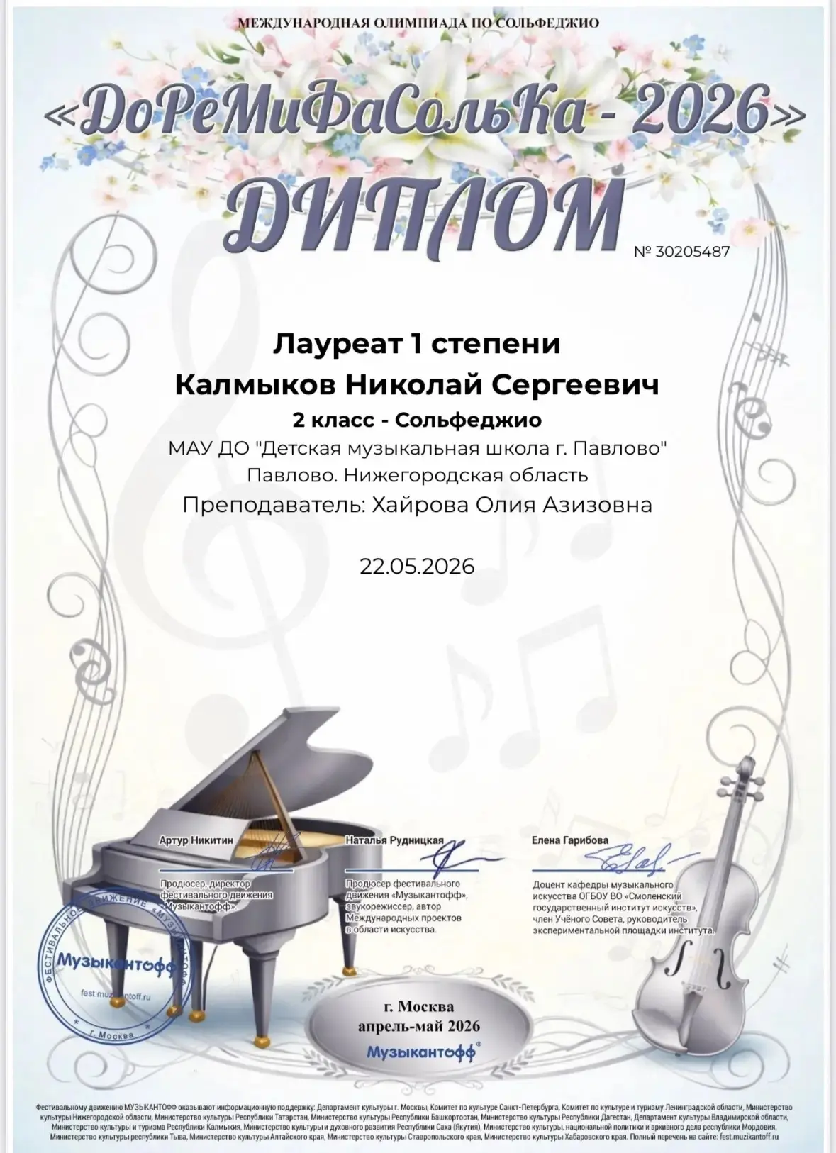 🎶Поздравляем победителя Международной олимпиады по сольфеджио ученика 2 кл. Калмыкова Николая - Лау