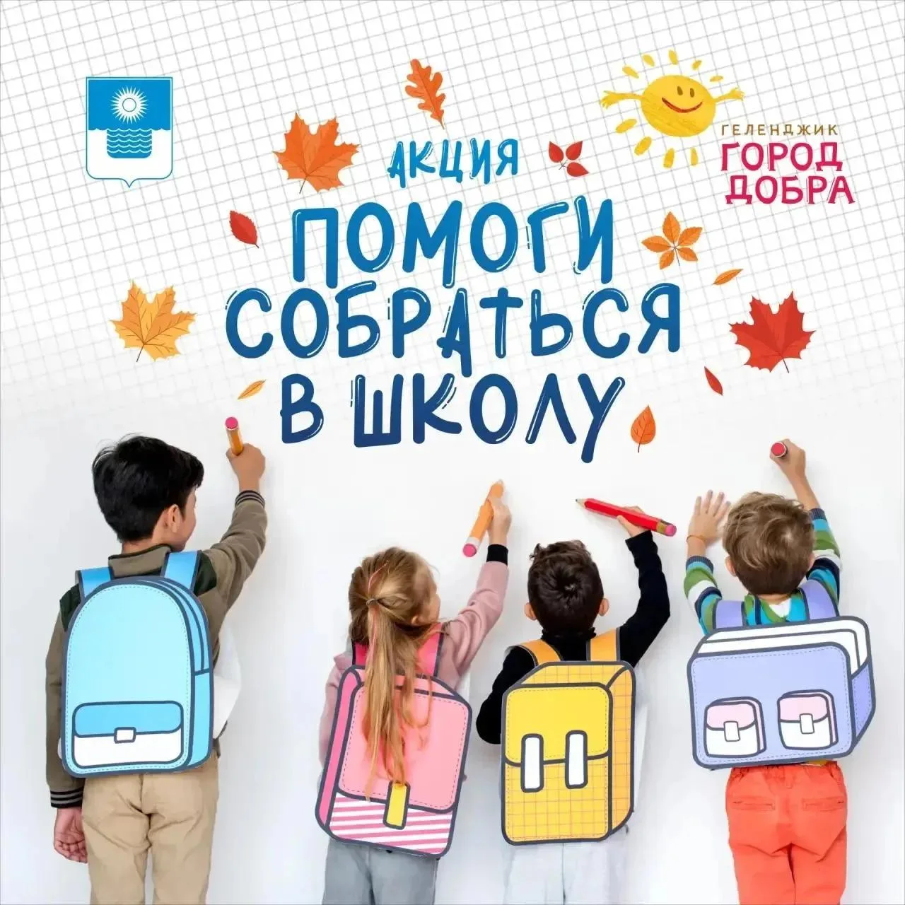 🙏 День добрых дел

3 августа в 15:00 на Платановой аллее стартует благотворительная акция «Помоги с