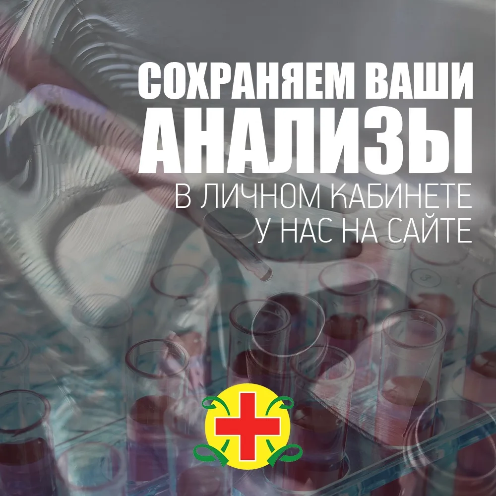 ⚡️Теперь ваши анализы всегда у вас под рукой — мы бесплатно храним их в вашем личном кабинете на сай