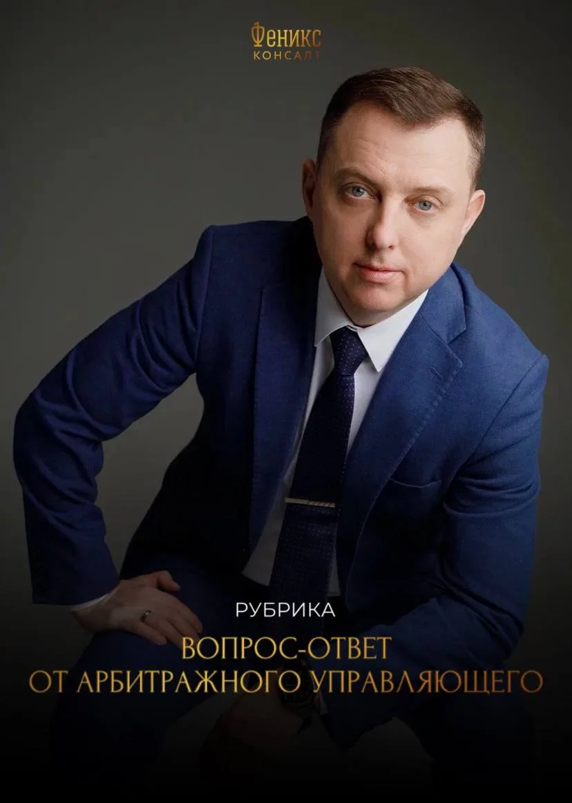 Рубрика «Вопрос-ответ от арбитражного управляющего»

📌Друзья, мы запускаем новую ежемесячную рубрик
