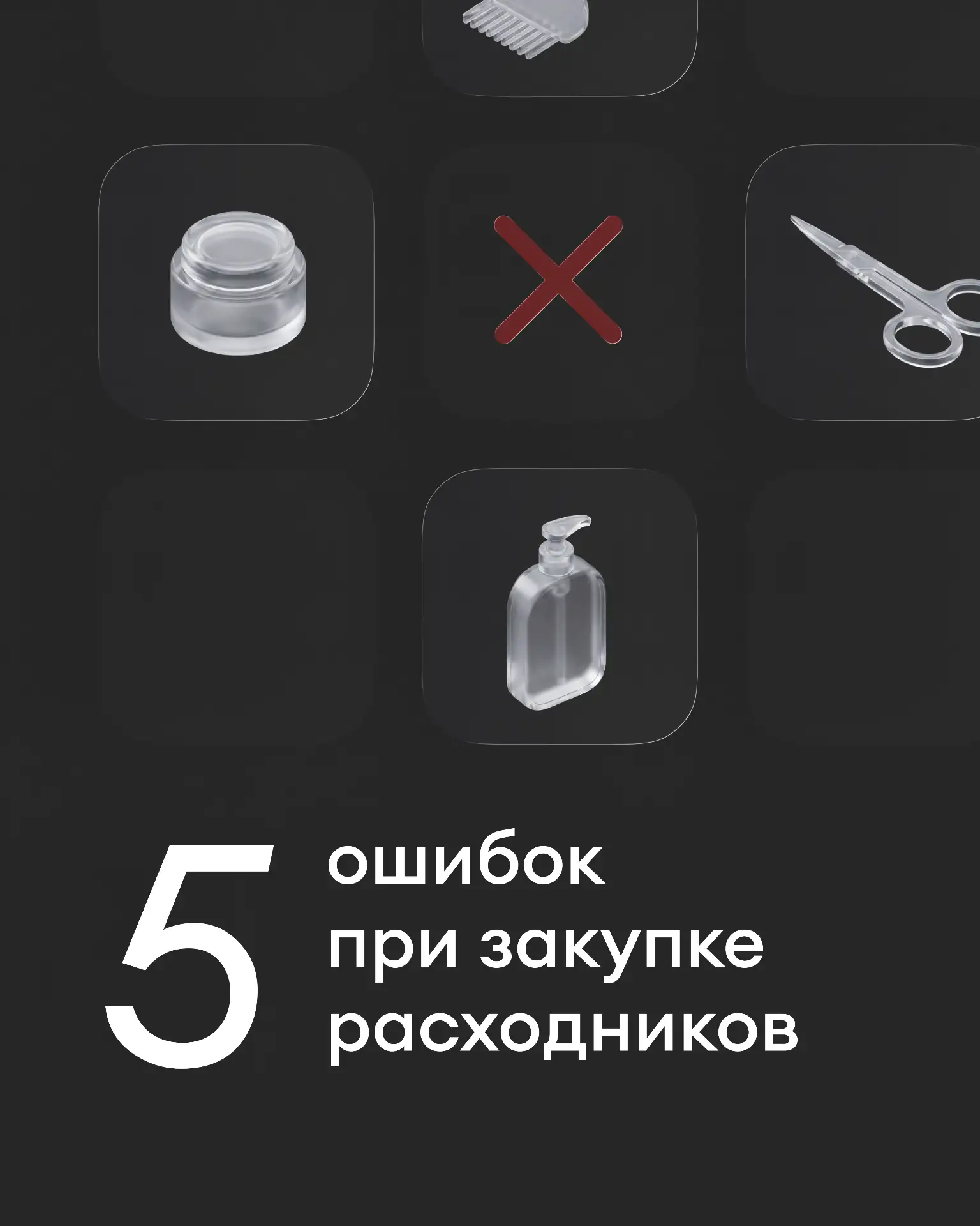 🛒 5 ошибок при закупке расходников, которые незаметно «съедают» прибыль салона

Закупка расходников