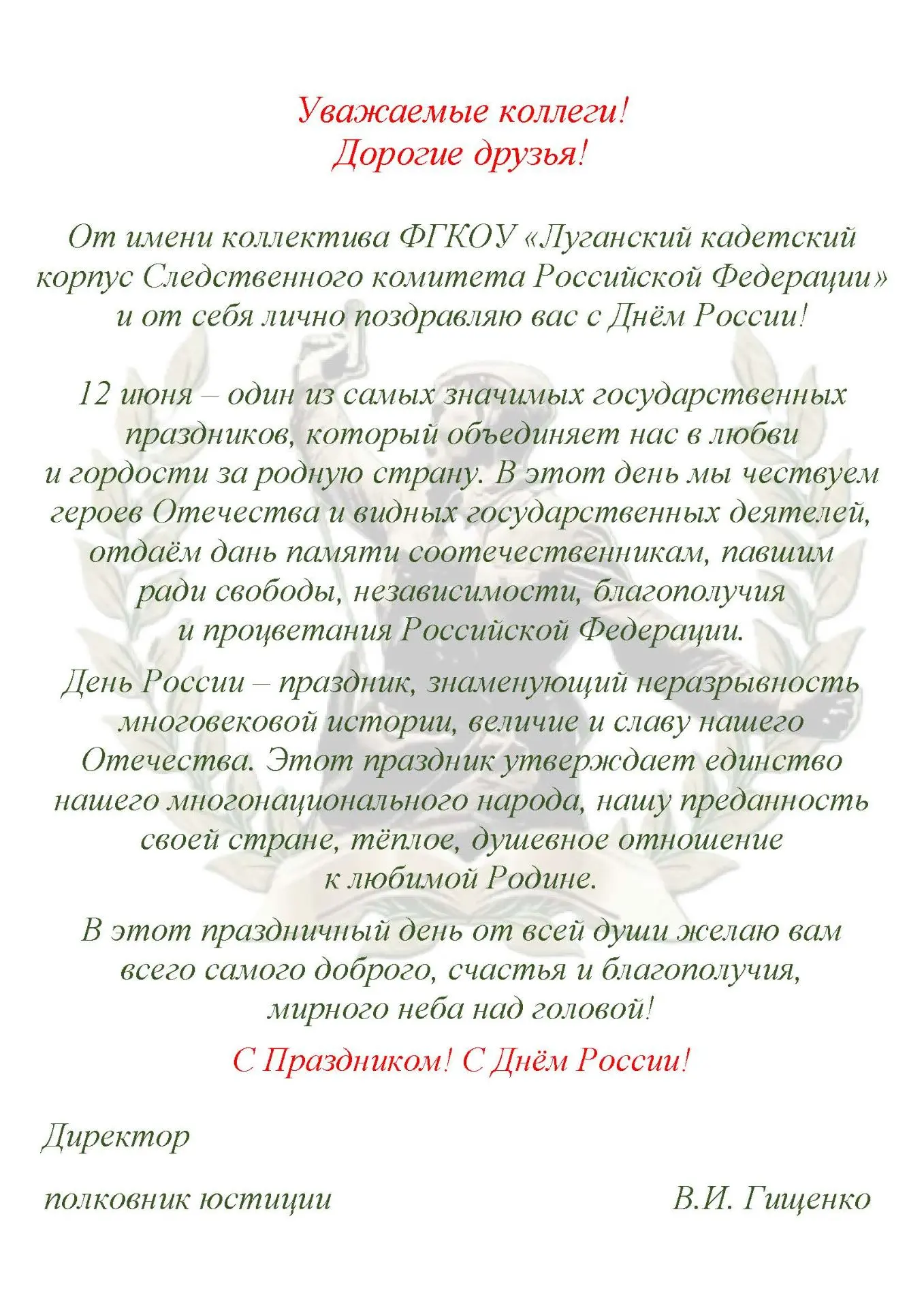 Поздравление директора Луганского кадетского корпуса Следственного комитета Российской Федерации пол
