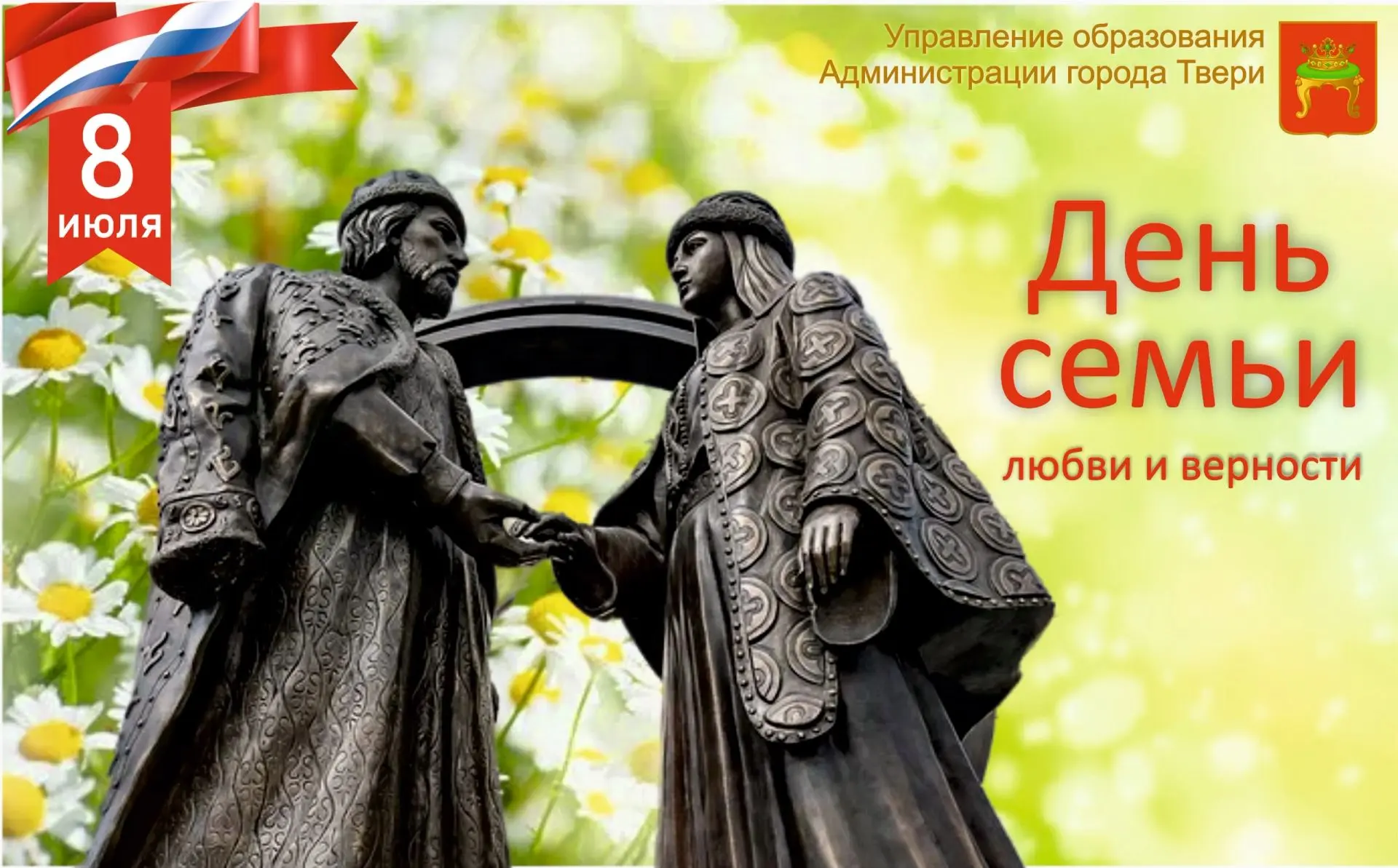 С Днем семьи, любви и верности!

🙌 Сегодня, 8 июля, в России отмечается один из самых теплых и душе
