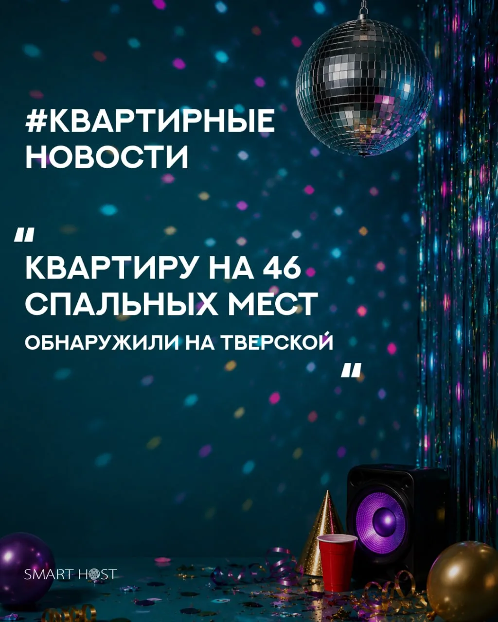 👔Новости аренды: на Тверской обнаружили квартиру, рассчитанную на 46 спальных мест👔

Стоимость аре