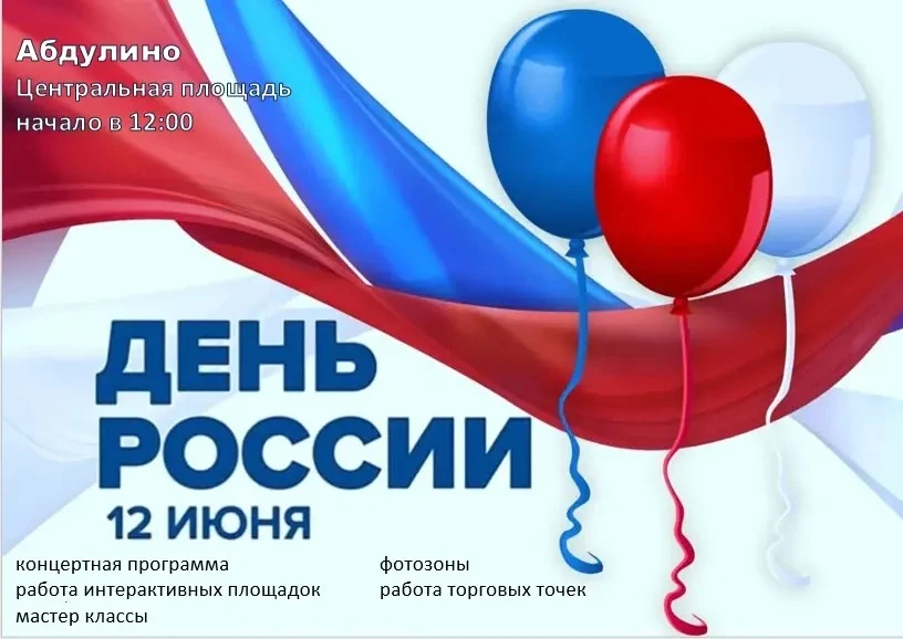 Дорогие зрители!

🎉Приглашаем вас принять участие в торжественном мероприятии, посвящённом Дню Росс