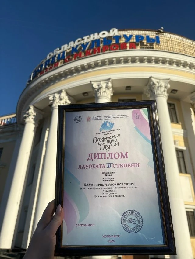 Творческий триумф коллектива "Вдохновение" 
Обучающиеся ГОБОУ Кильдинская КШИ под руководством своег