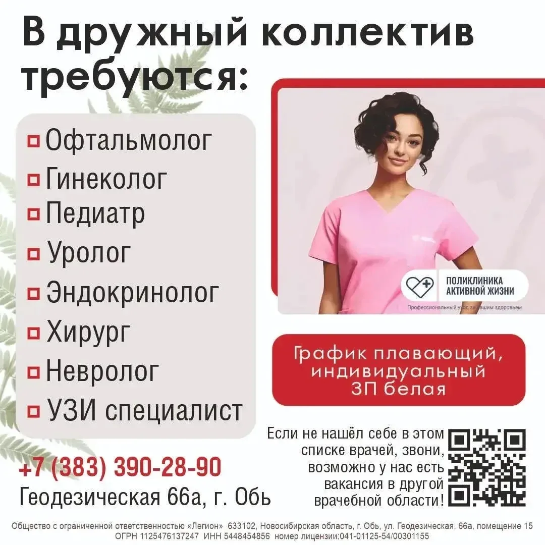 Приглашаем сотрудников в коллектив медицинского центра❤❤❤ город Обь
Позвонить и уточнить подробности