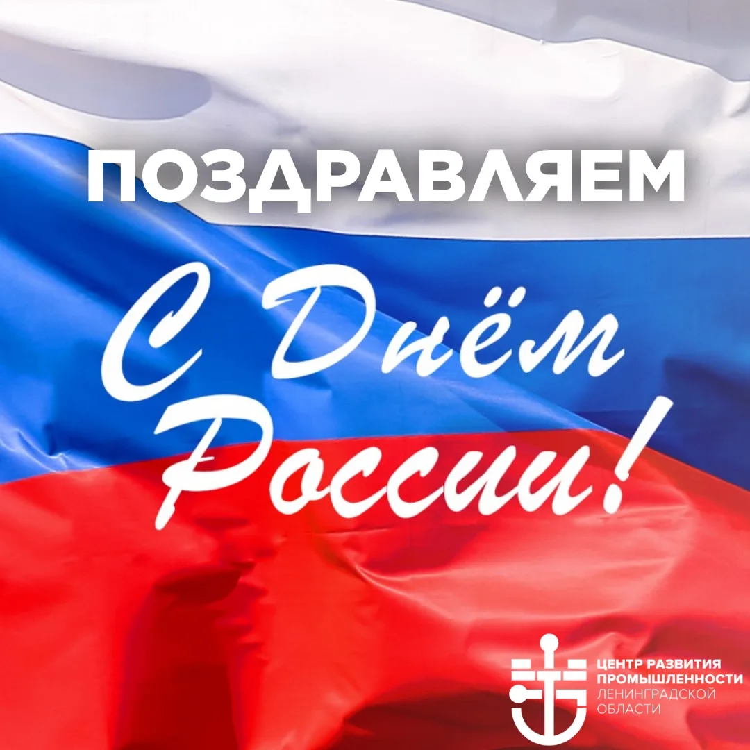 🇷🇺 С Днём России!

Этот праздник объединяет всех нас в любви к Отечеству и гордости за его великую