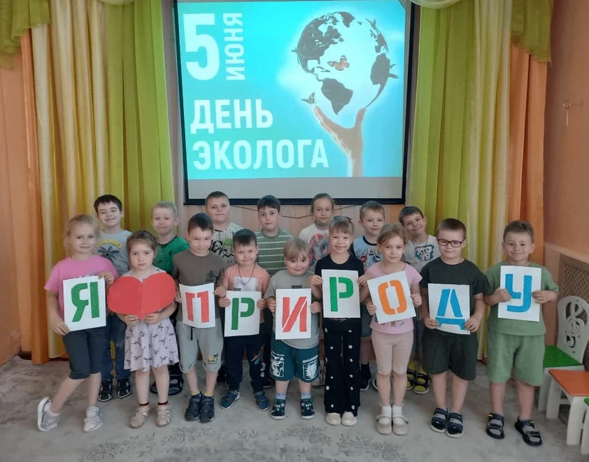 5 июня отмечается важный праздник "День эколога" и "Всемирный день охраны окружающей среды". Ребята 