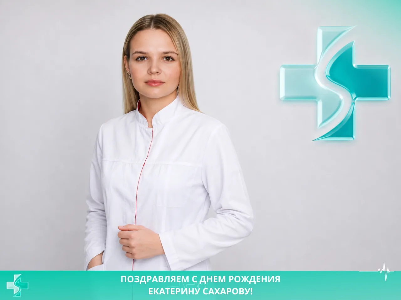 💐 Поздравляем с Днем рождения заведующую нашим Центром Здоровья Екатерину Сахарову!

Главный врач «