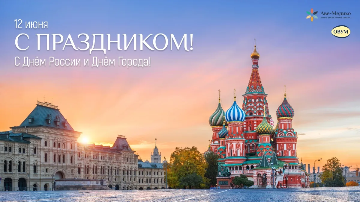 Лечебно-диагностический комплекс «Аве-Медико» и лаборатория «Овум» поздравляют вас с Днём России и д
